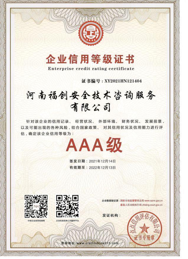 企業(yè)信用等級證書