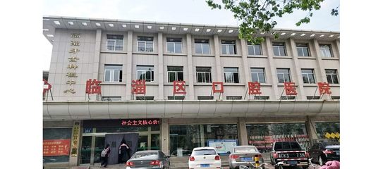 淄博市臨淄區口腔醫院 守護齊魯大地民眾的口腔健康